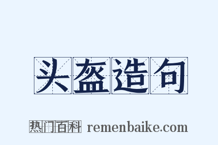 头盔造句是什么意思的图片